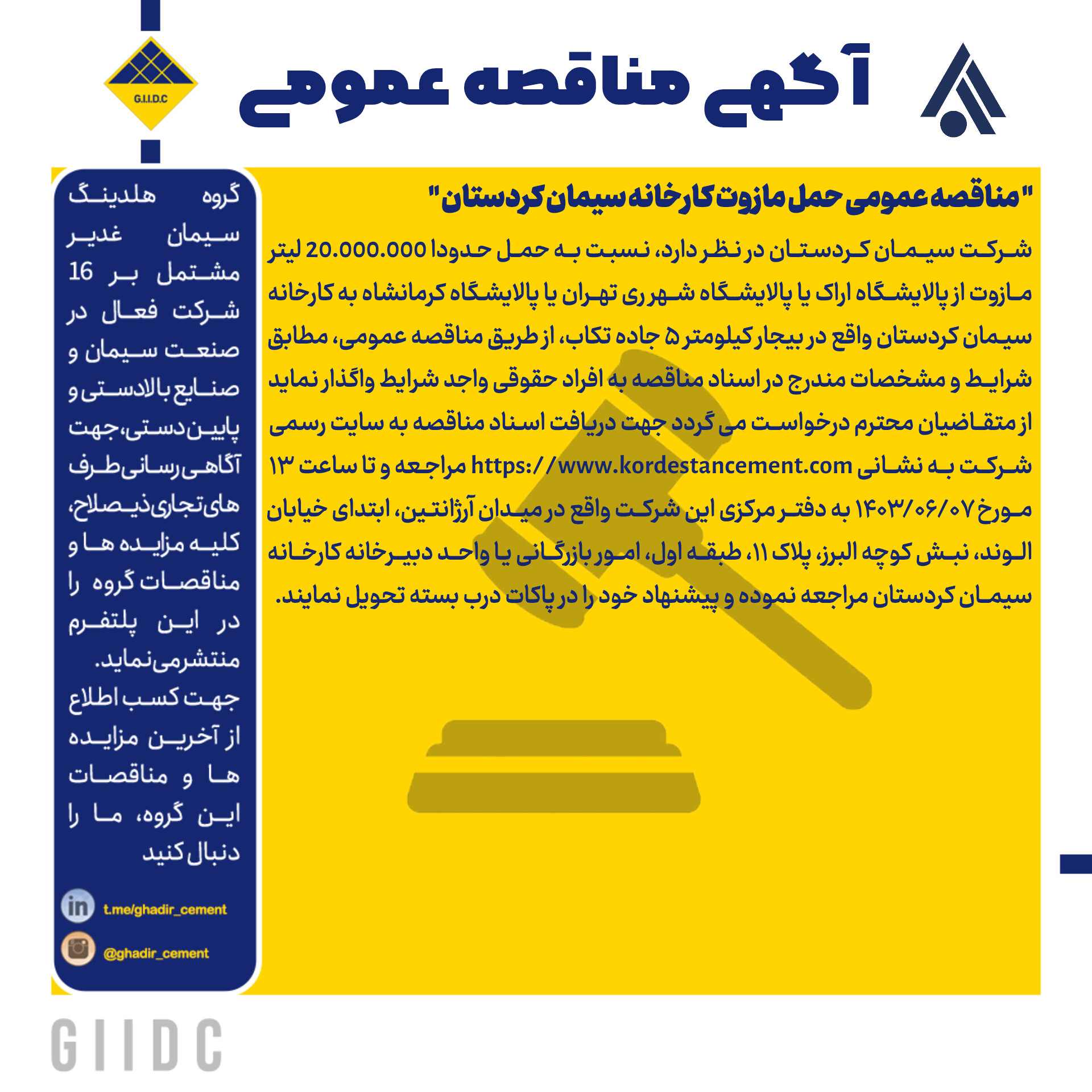 مناقصه عمومی حمل مازوت کارخانه سیمان کردستان