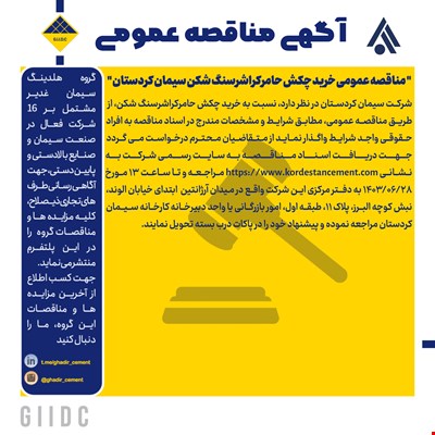  مناقصه عمومی خرید چکش حامرکراشرسنگ شکن سیمان کردستان 