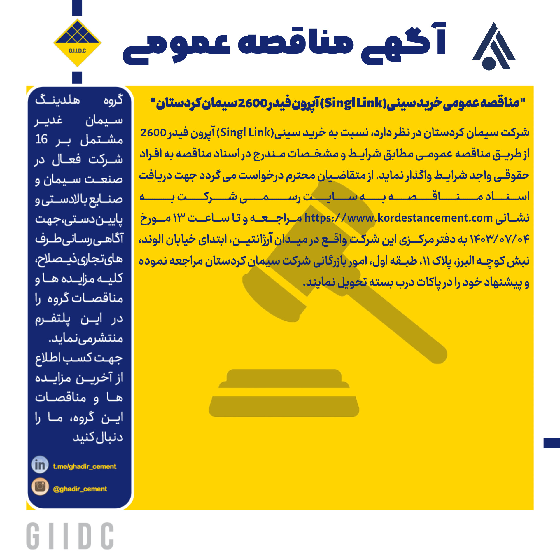 مناقصه عمومی خرید سینی(Singl Link) آپرون فیدر 2600 سیمان کردستان