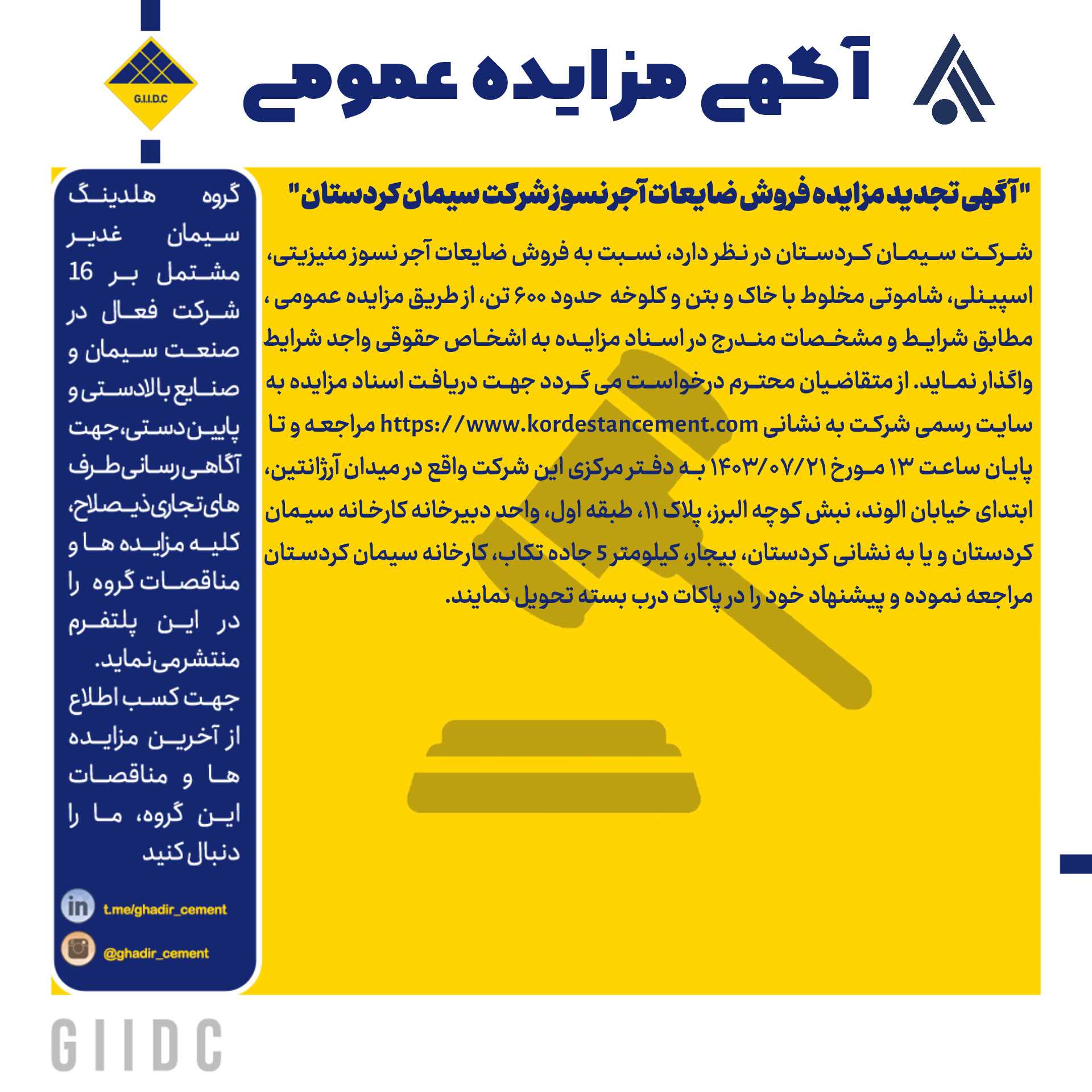 آگهی تجدید مزایده فروش ضایعات آجر نسوز شرکت سیمان کردستان