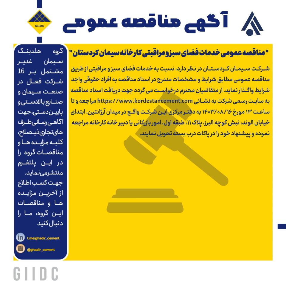 مناقصه عمومی خدمات فضای سبز و مراقبتی کارخانه سیمان کردستان