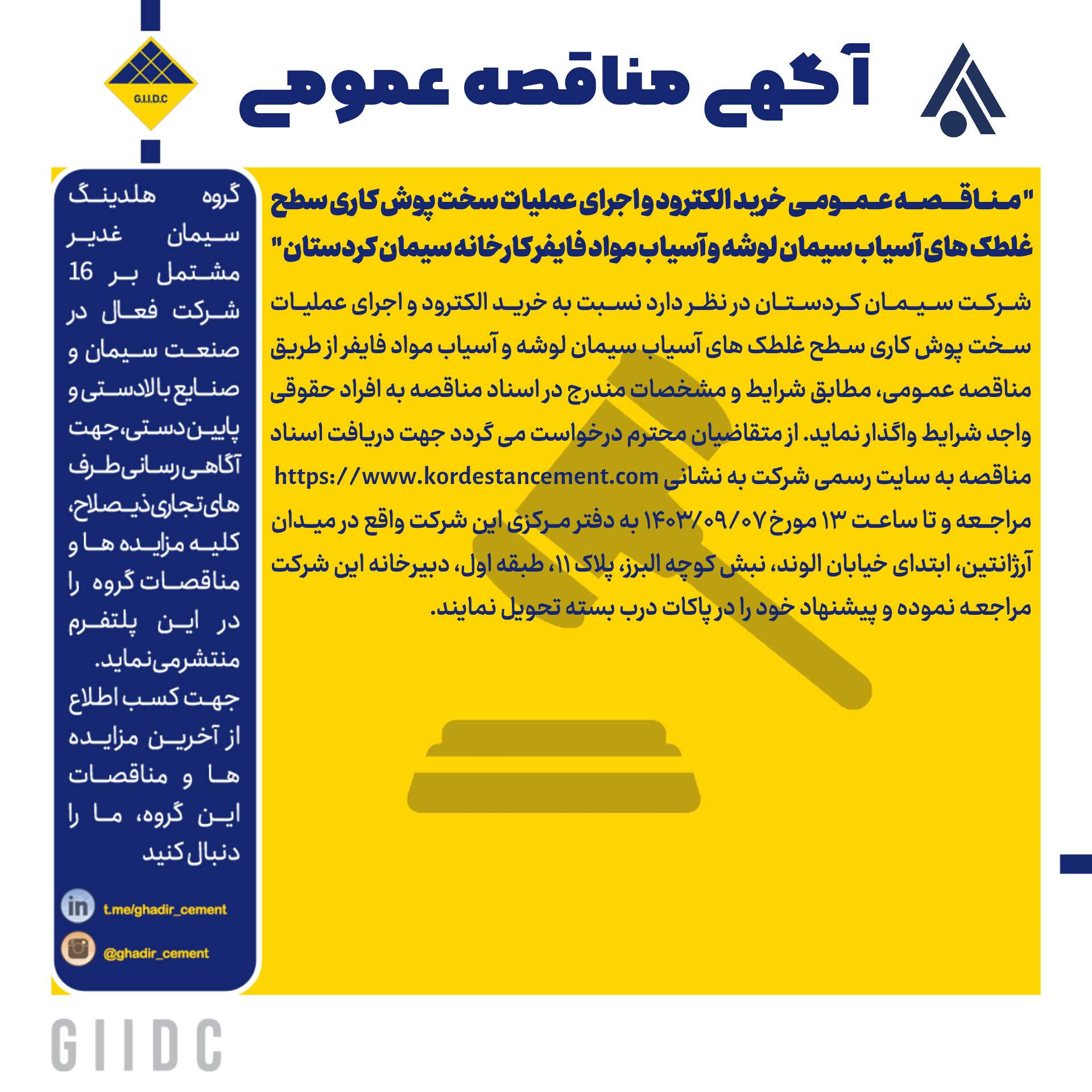 مناقصه عمومی خرید الکترود و اجرای عملیات سخت پوش کاری سطح غلطک های آسیاب سیمان لوشه و آسیاب مواد فایفر کارخانه سیمان کردستان