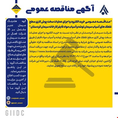  مناقصه عمومی خرید الکترود و اجرای عملیات سخت پوش کاری سطح غلطک های آسیاب سیمان لوشه و آسیاب مواد فایفر کارخانه سیمان کردستان 