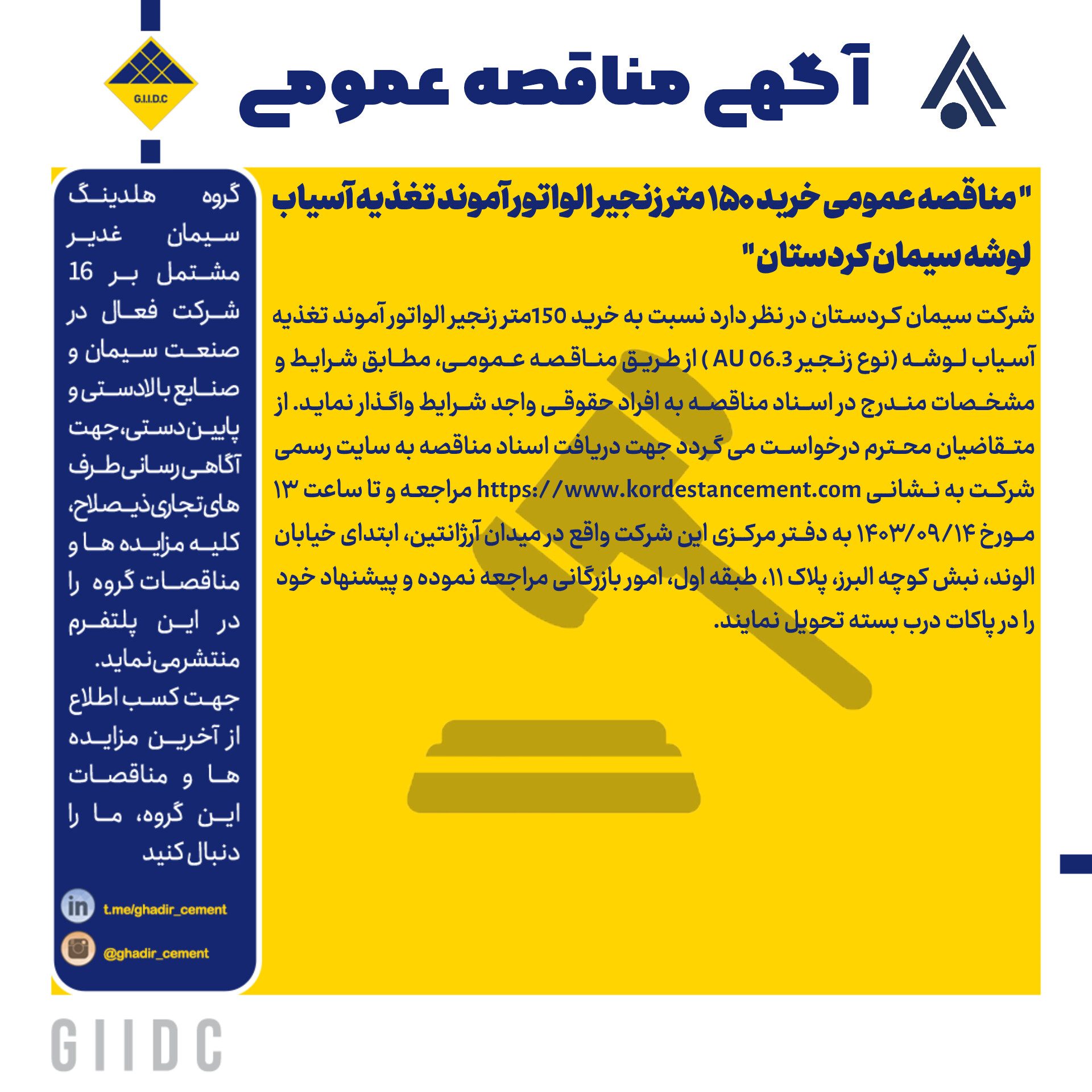 مناقصه عمومی خرید 150متر زنجیر الواتور آموند تغذیه آسیاب لوشه سیمان کردستان