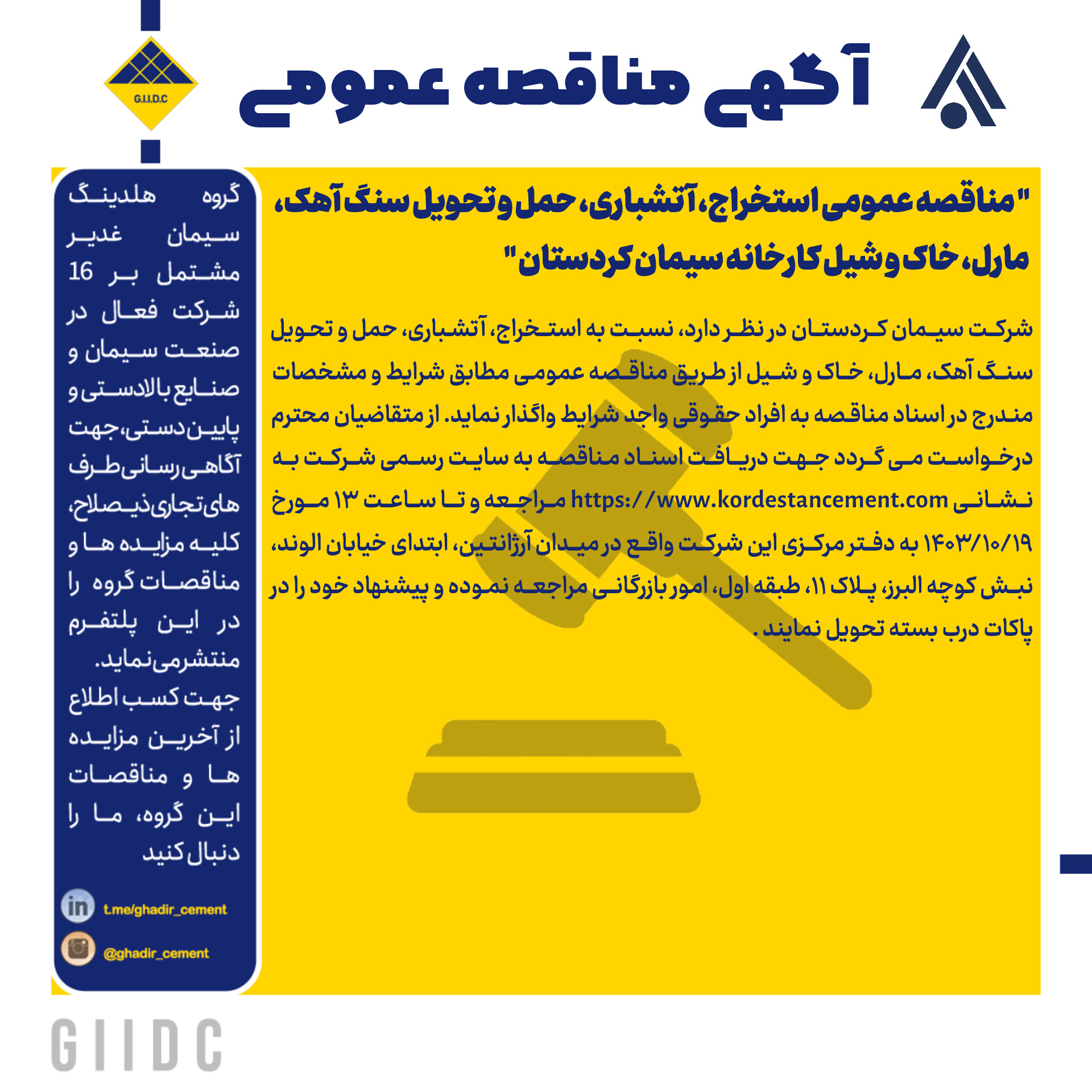 مناقصه عمومی استخراج، آتشباری، حمل و تحویل سنگ آهک، مارل، خاک و شیل کارخانه سیمان کردستان
