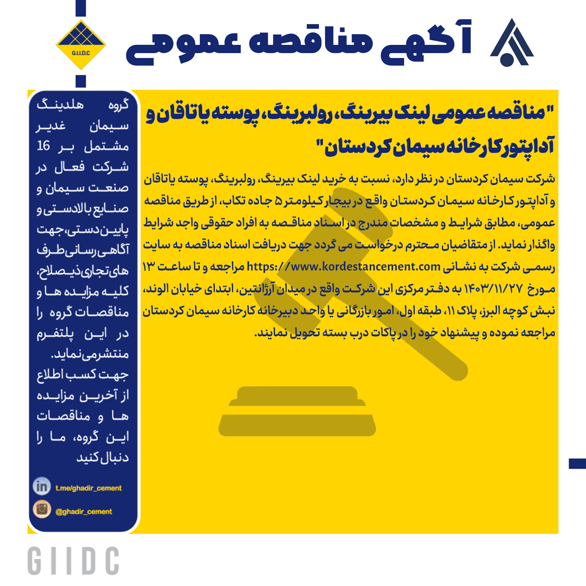 مناقصه عمومی لینک بیرینگ، رولبرینگ، پوسته یاتاقان و آداپتور کارخانه سیمان کردستان