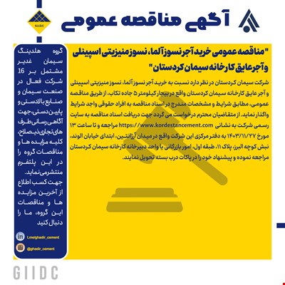  مناقصه عمومی خرید آجر نسوز آلما، نسوز منیزیتی اسپینلی و آجرعایق کارخانه سیمان کردستان 