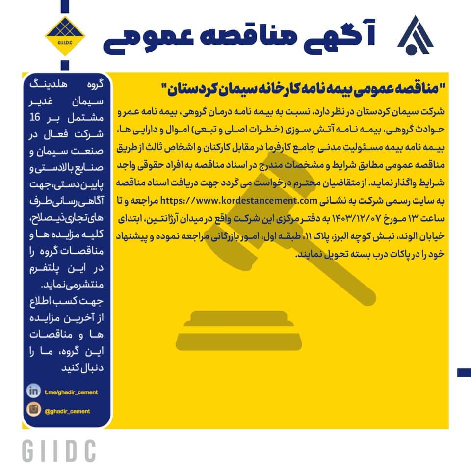 مناقصه عمومی بیمه نامه کارخانه سیمان کردستان