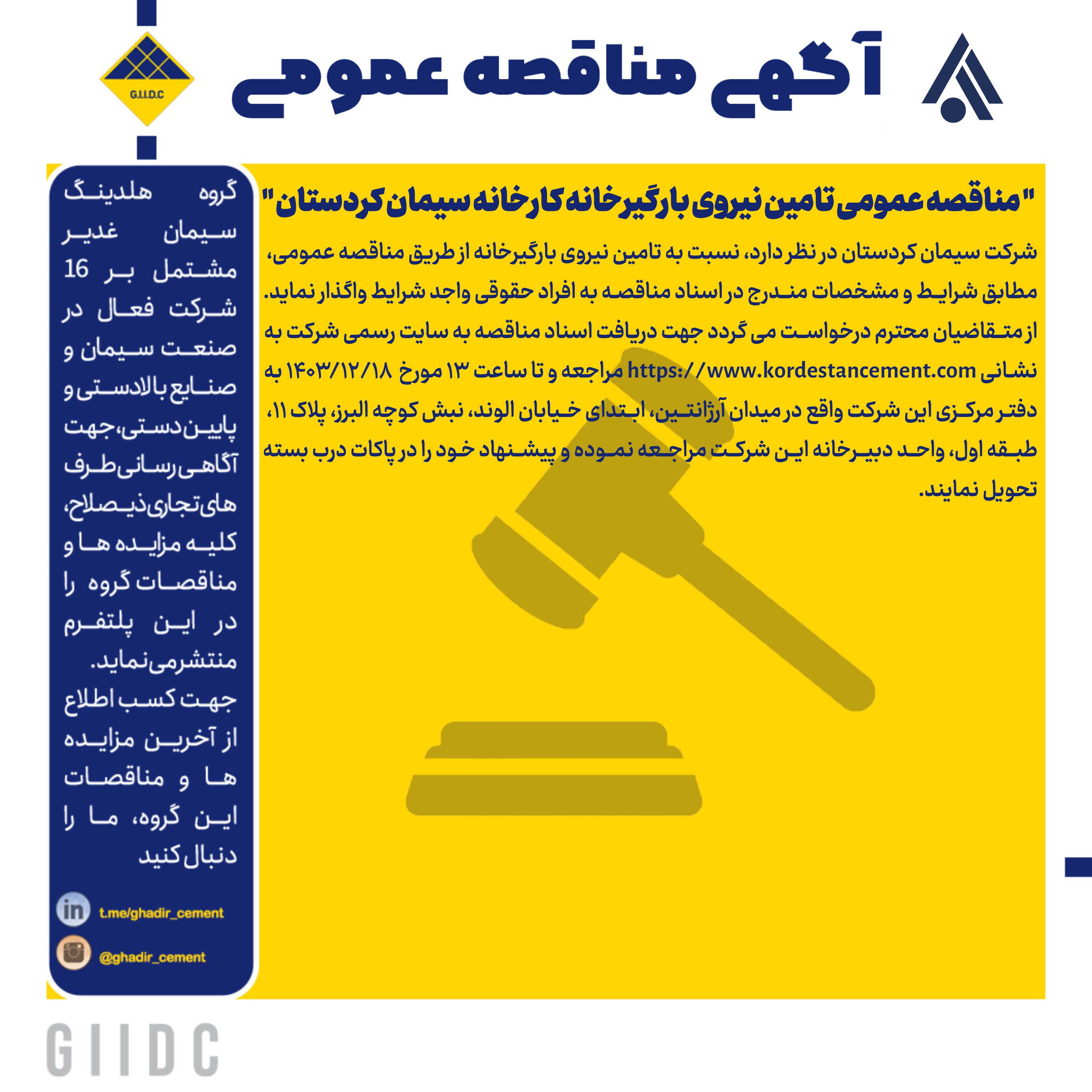 مناقصه عمومی تامین نیروی بارگیرخانه کارخانه سیمان کردستان