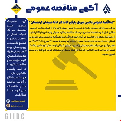 مناقصه عمومی تامین نیروی بارگیرخانه کارخانه سیمان کردستان 