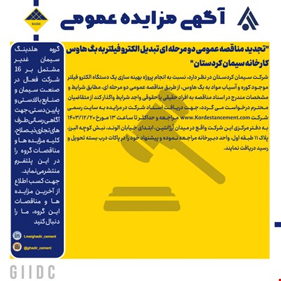تجدید  مناقصه عمومی دو مرحله ای تبدیل الکترو فیلتر به بگ هاوس کارخانه سیمان کردستان 