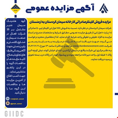 مزایده فروش کلینکرصادراتی کارخانه سیمان کردستان به ارمنستان