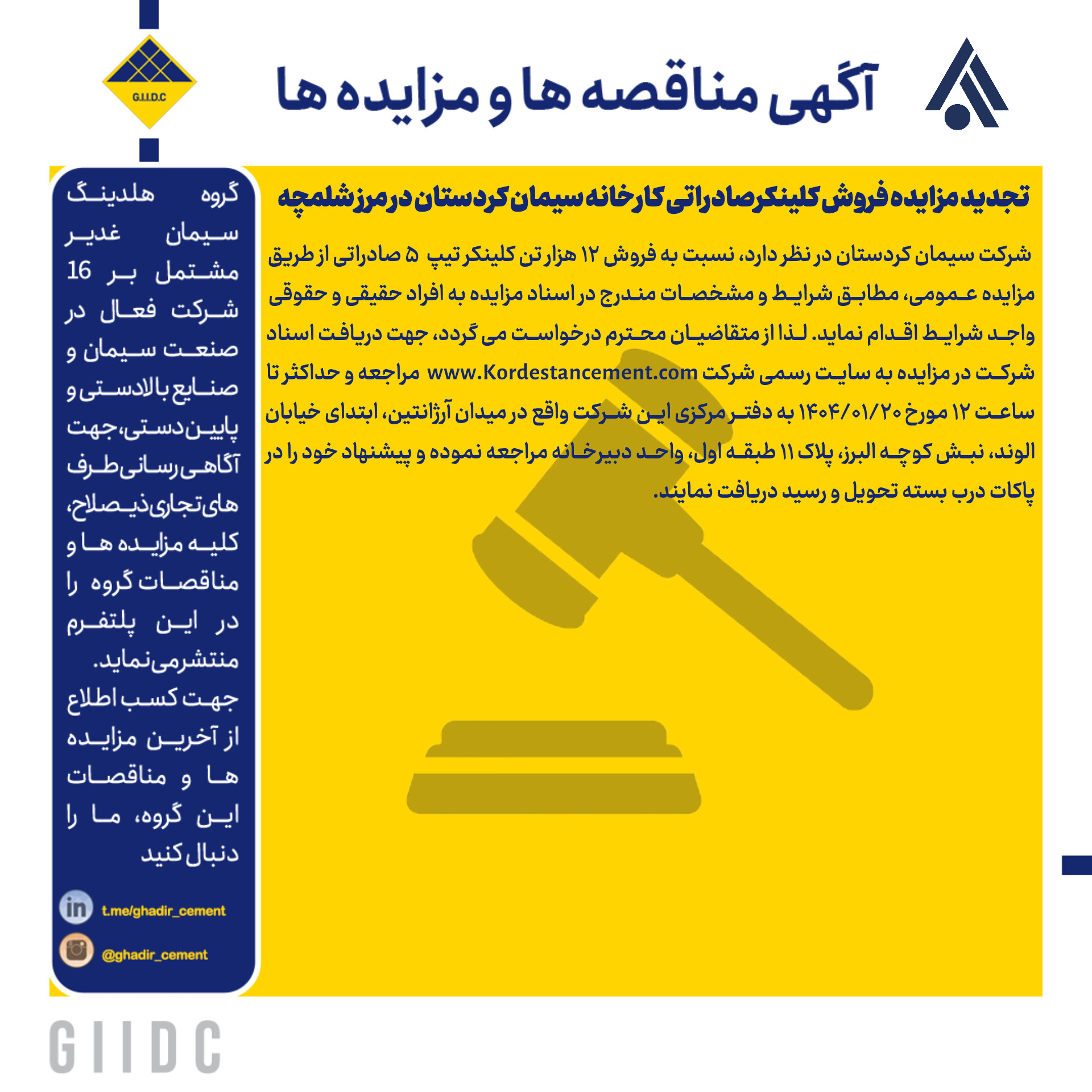 تجدید مزایده فروش کلینکرصادراتی کارخانه سیمان کردستان در مرز شلمچه