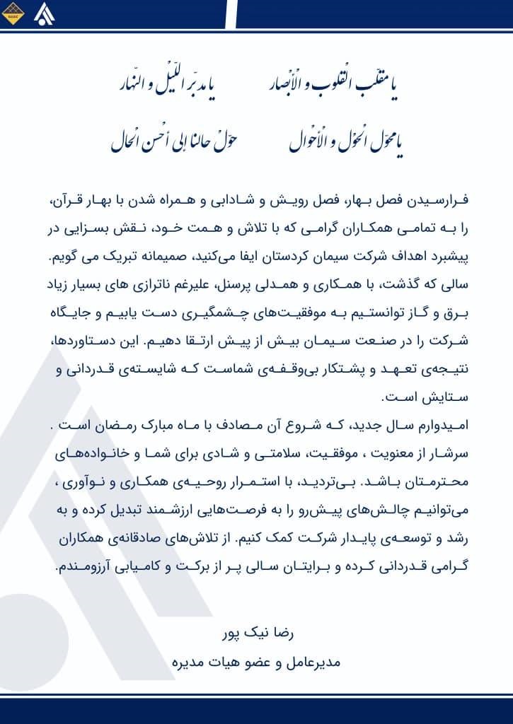 پیام مدیرعامل سیمان کردستان به مناسبت آغاز سال نو