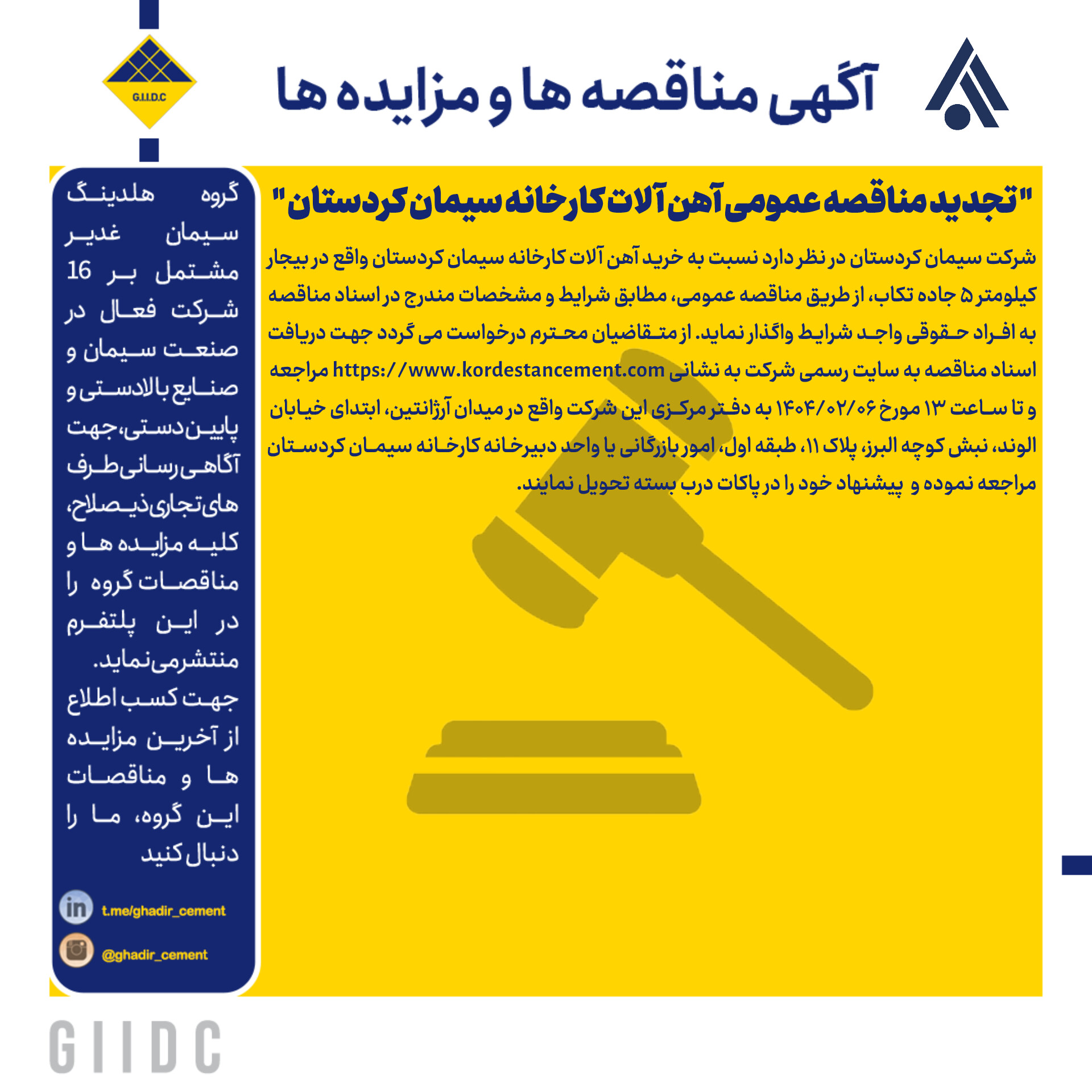 تجدید مناقصه عمومی آهن آلات کارخانه سیمان کردستان