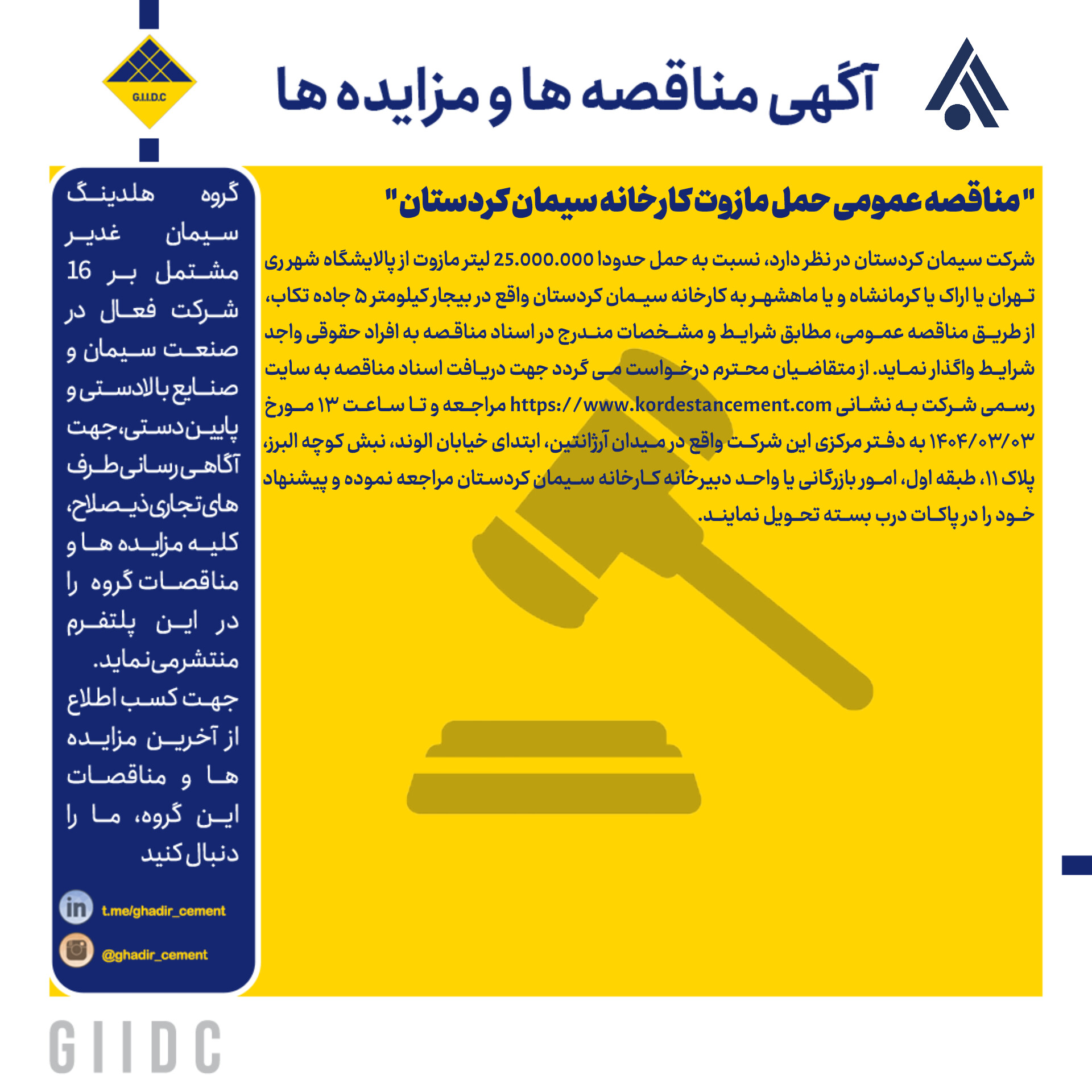   مناقصه عمومی حمل مازوت کارخانه سیمان کردستان 