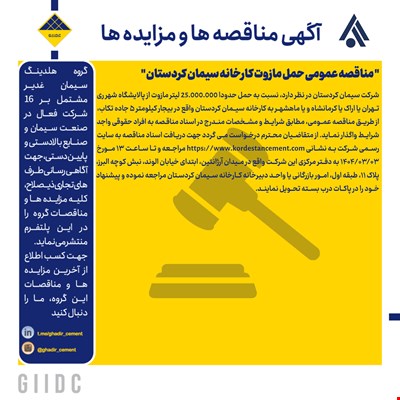   مناقصه عمومی حمل مازوت کارخانه سیمان کردستان 