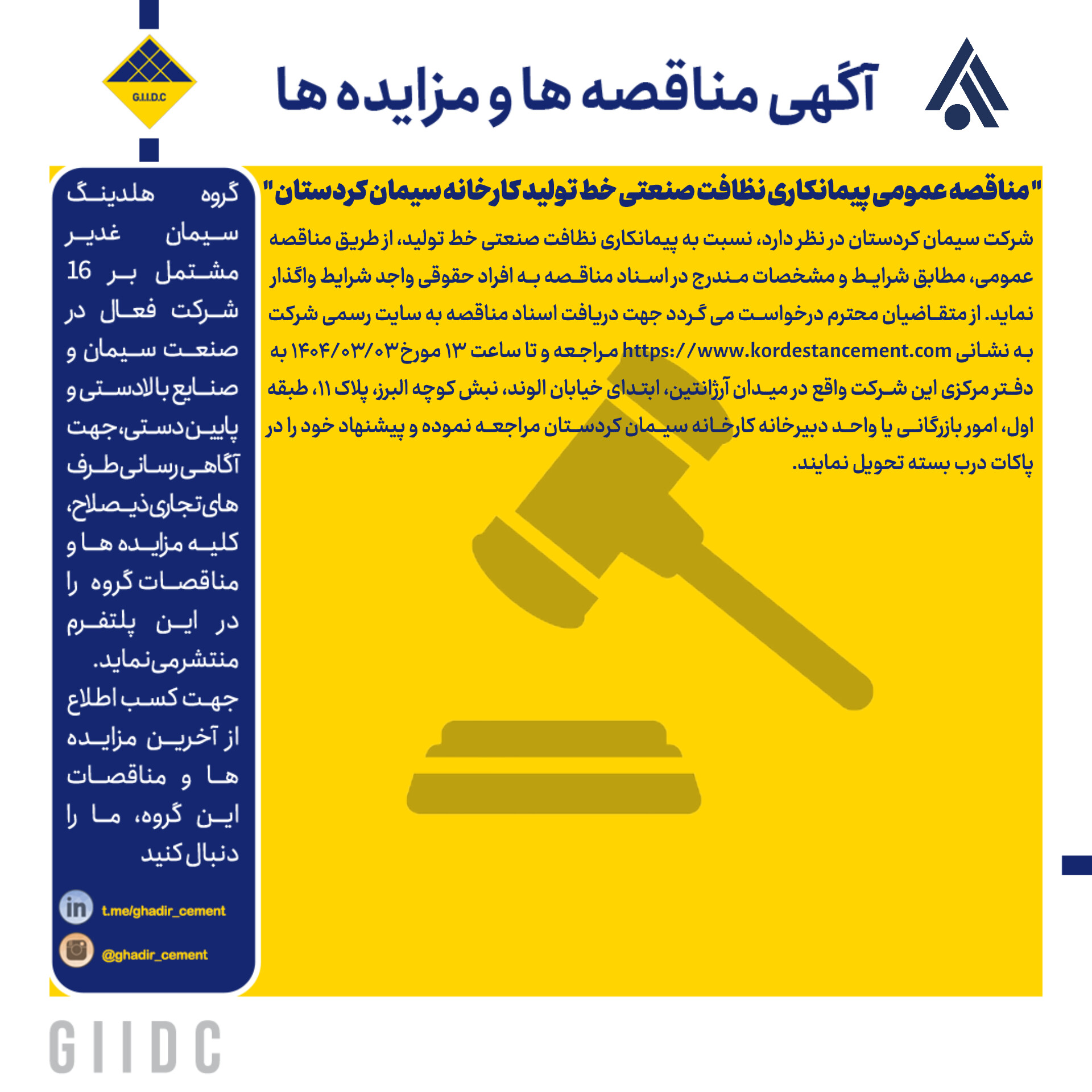 مناقصه عمومی پیمانکاری نظافت صنعتی خط تولید کارخانه سیمان کردستان
