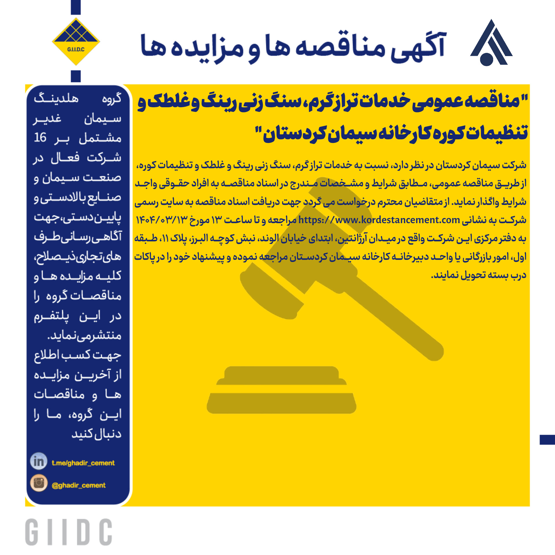 مناقصه عمومی خدمات تراز گرم، سنگ زنی رینگ و غلطک و تنظیمات کوره کارخانه سیمان کردستان
