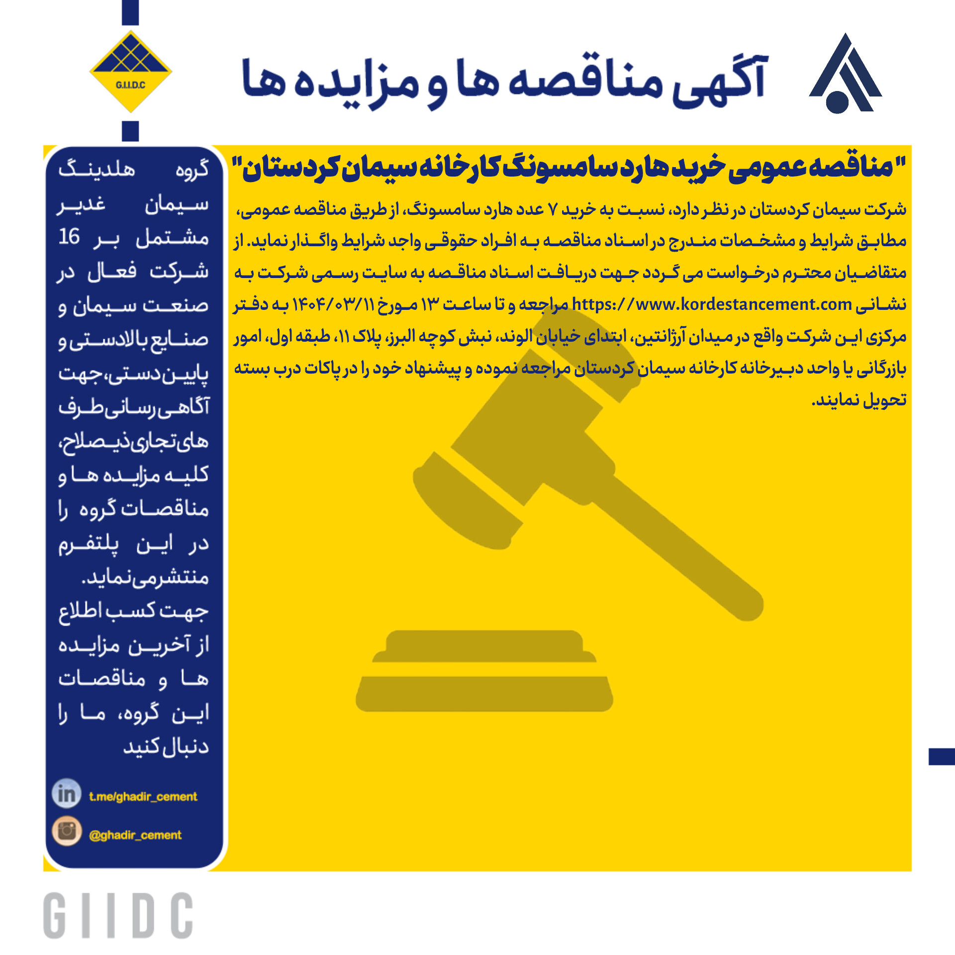 مناقصه عمومی خرید هارد سامسونگ کارخانه سیمان کردستان