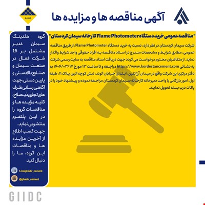  مناقصه عمومی خرید آجر نسوز آلما و آجر نسوز منیزیت کرومیتی کارخانه سیمان کردستان