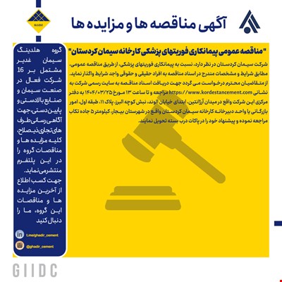  مناقصه عمومی پیمانکاری فوریتهای پزشکی کارخانه سیمان کردستان