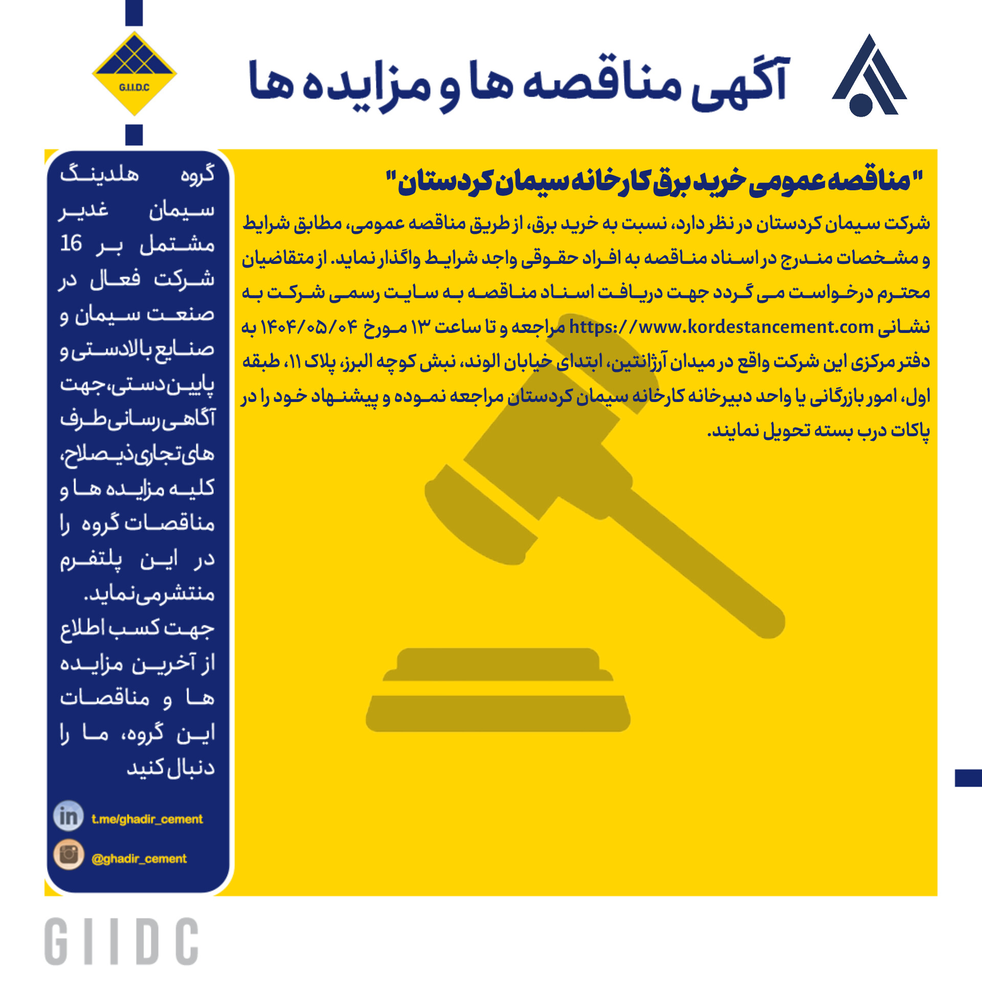 مناقصه عمومی خرید برق کارخانه سیمان کردستان