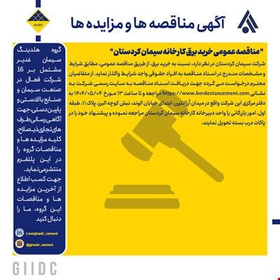  مناقصه عمومی خرید برق کارخانه سیمان کردستان 