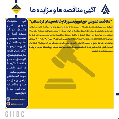  مناقصه عمومی خرید ورق نسوز کارخانه سیمان کردستان 