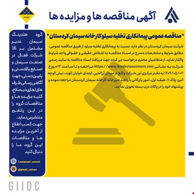 مناقصه عمومی پیمانکاری تخلیه سیلو کارخانه سیمان کردستان 