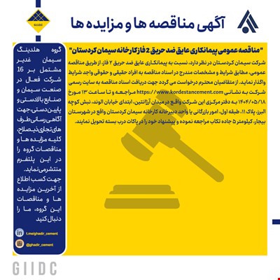  مناقصه عمومی پیمانکاری عایق ضد حریق 2 فاز کارخانه سیمان کردستان