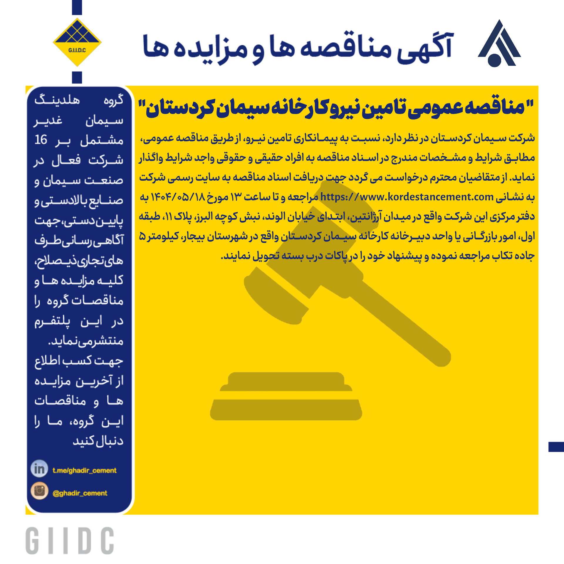  مناقصه عمومی تامین نیرو کارخانه سیمان کردستان