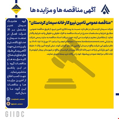  مناقصه عمومی تامین نیرو کارخانه سیمان کردستان