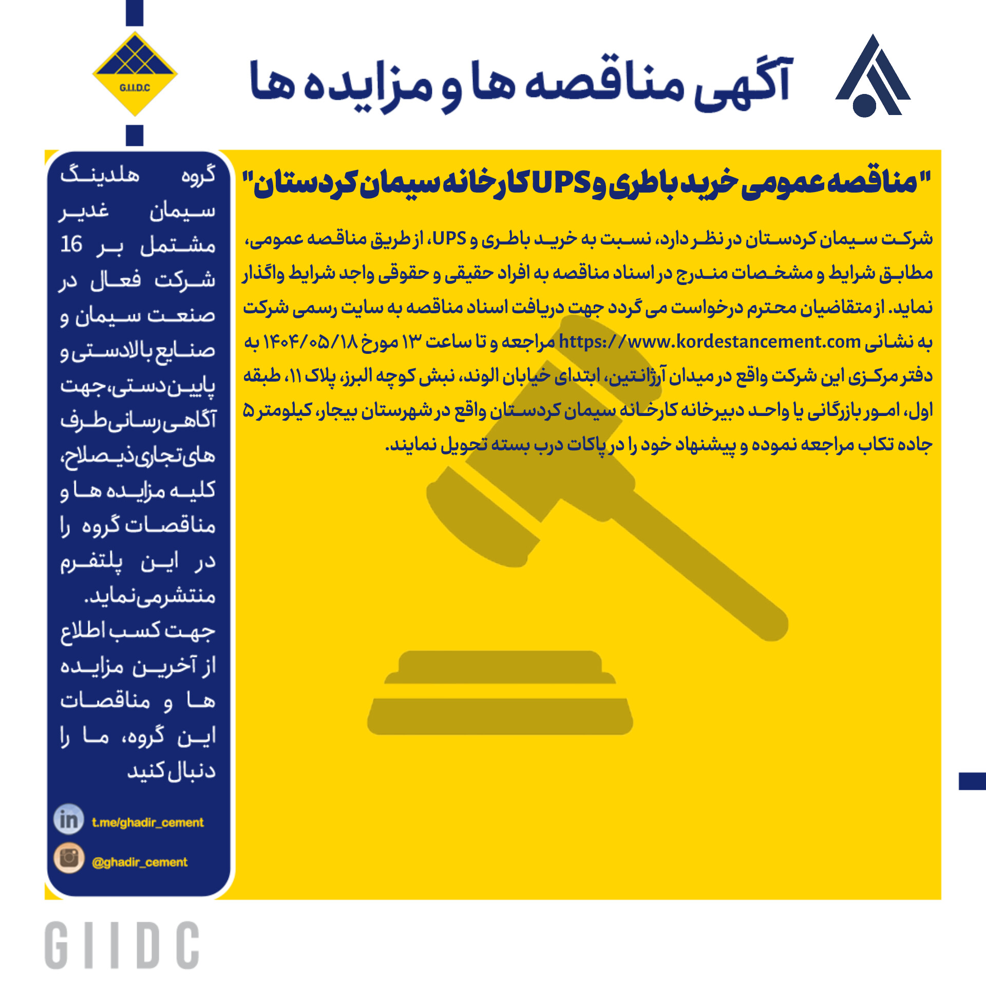  مناقصه عمومی خرید باطری و UPS کارخانه سیمان کردستان