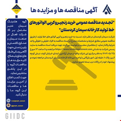 تجدید مناقصه عمومی خرید زنجیر و کرپی الواتورهای خط تولید کارخانه سیمان کردستان