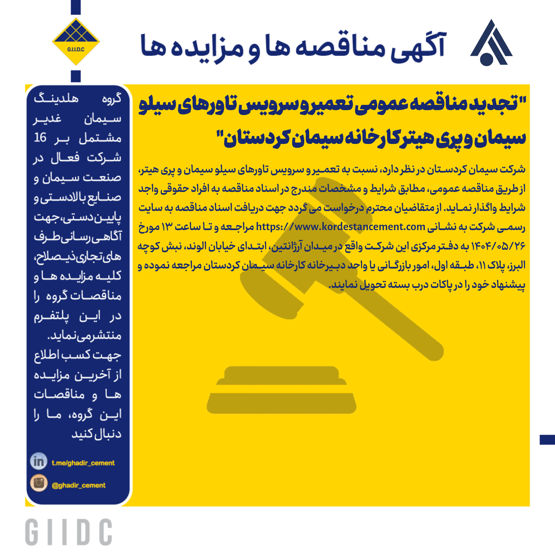  تجدید مناقصه عمومی تعمیر و سرویس تاورهای سیلو سیمان و پری هیتر کارخانه سیمان کردستان