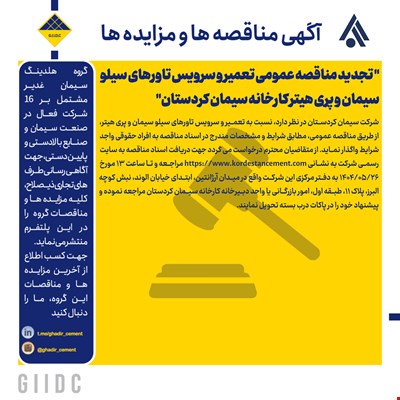  تجدید مناقصه عمومی تعمیر و سرویس تاورهای سیلو سیمان و پری هیتر کارخانه سیمان کردستان