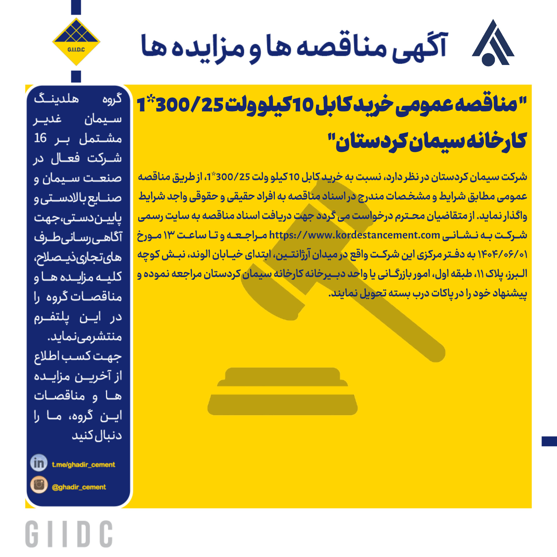 مناقصه عمومی خرید کابل 10 کیلو ولت 1*300/25 کارخانه سیمان کردستان