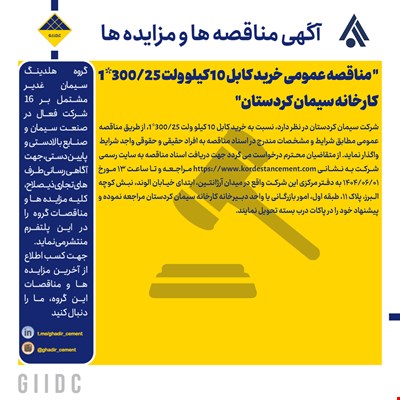  مناقصه عمومی خرید کابل 10 کیلو ولت ‎1*300/25 کارخانه سیمان کردستان