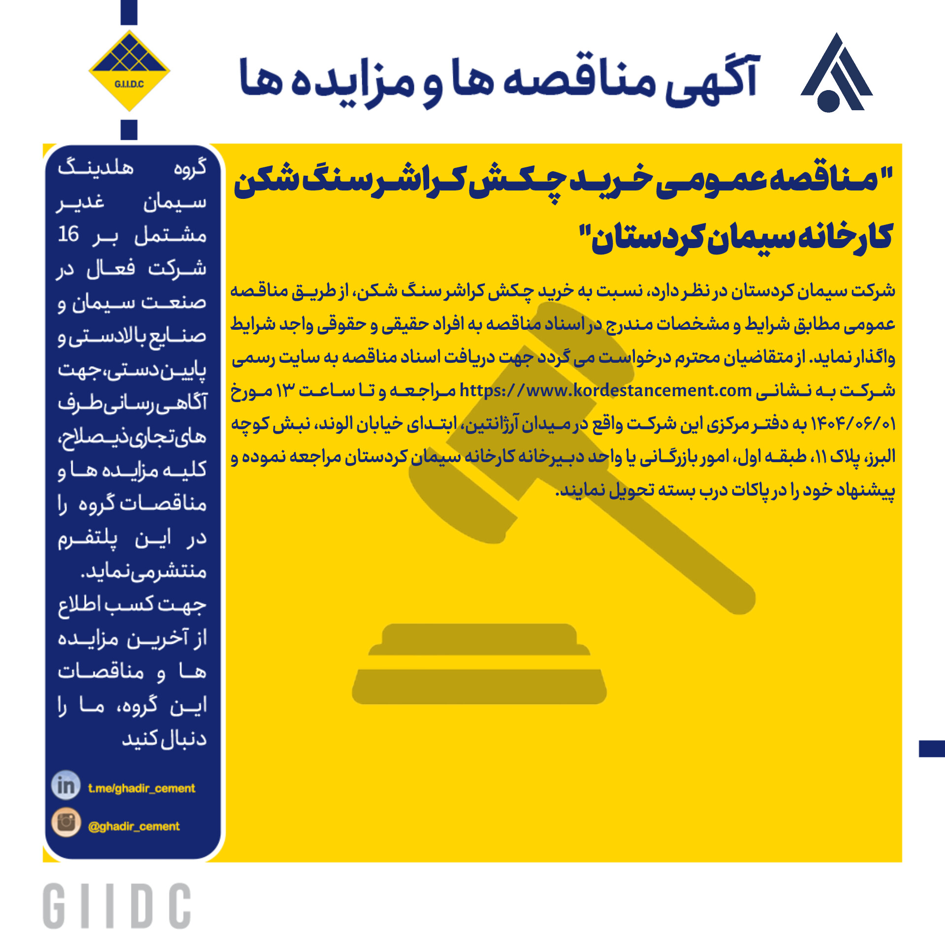 مناقصه عمومی خرید چکش کراشر سنگ شکن کارخانه سیمان کردستان