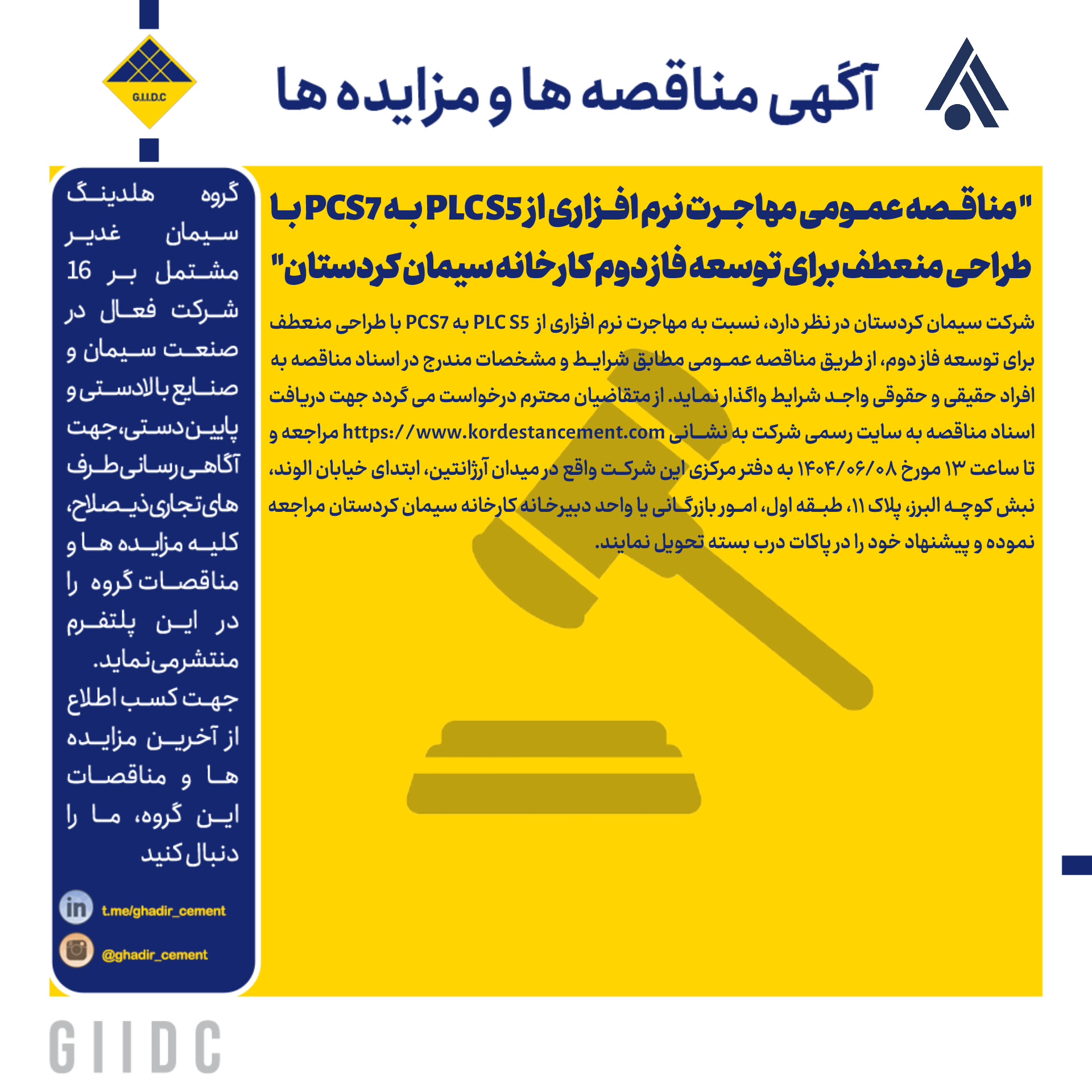 مناقصه عمومی مهاجرت نرم افزاری از PLC S5 به PCS7 با طراحی منعطف برای توسعه فاز دوم کارخانه سیمان کردستان