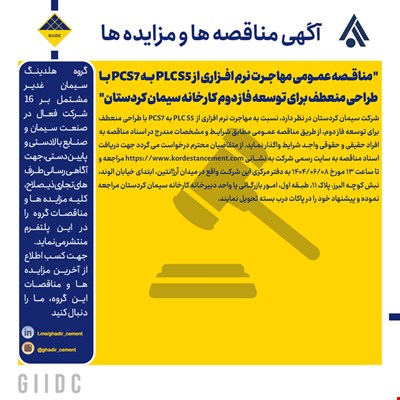  مناقصه عمومی مهاجرت نرم افزاری از  PLC S5 به  PCS7 با طراحی منعطف برای توسعه فاز دوم کارخانه سیمان کردستان