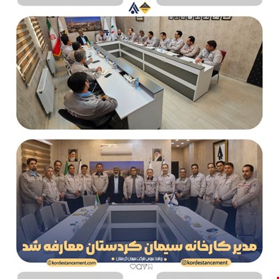 رئیس کارخانه سیمان کردستان معارفه شد