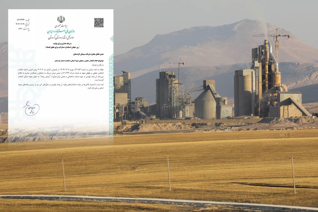 شرکت سیمان کردستان، واحد نمونه استاندارد در تولید سیمان پرتلند