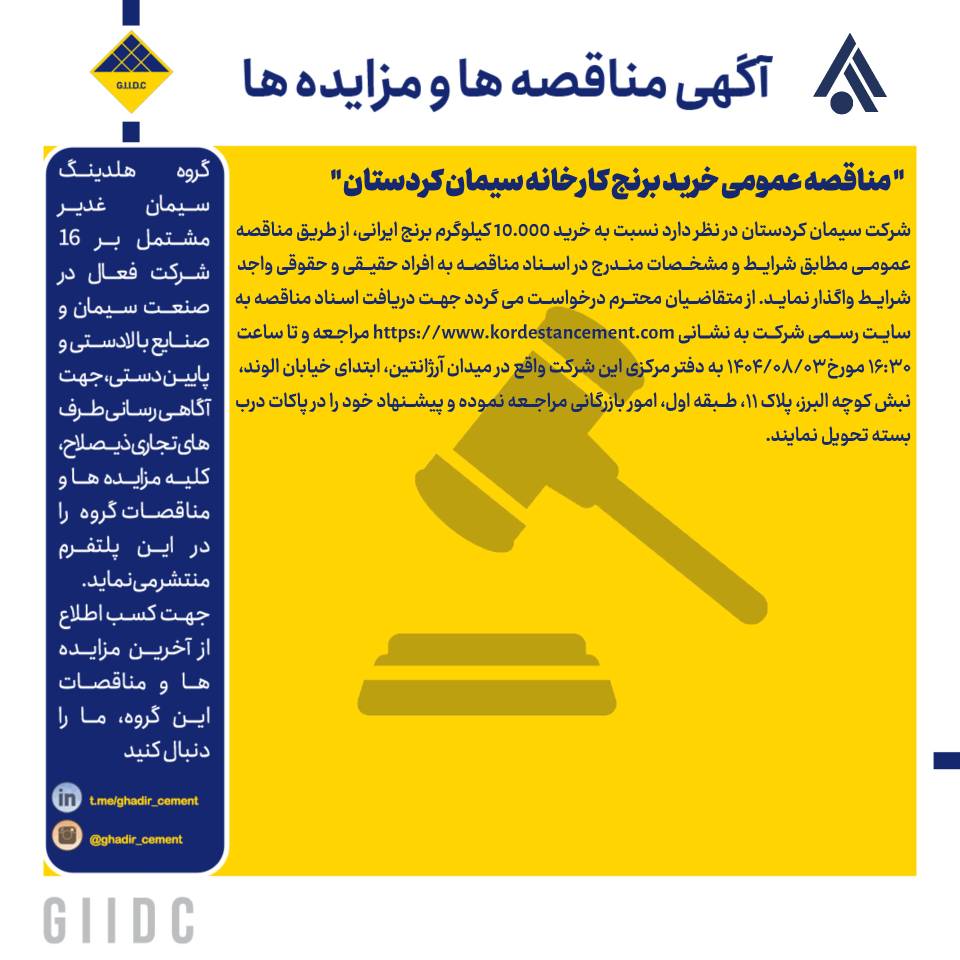 مناقصه عمومی خرید برنج کارخانه سیمان کردستان