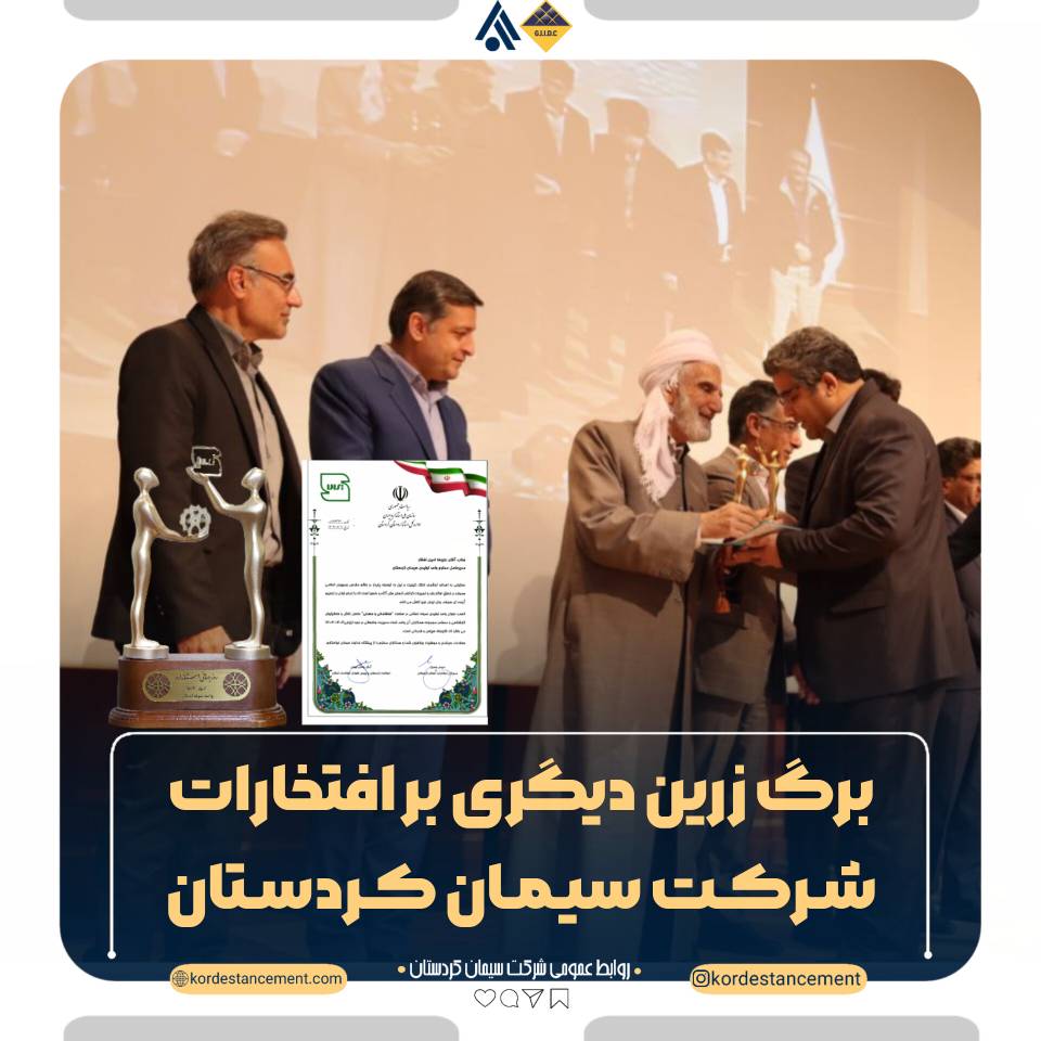 برگ زرین دیگری بر افتخارات سیمان کردستان