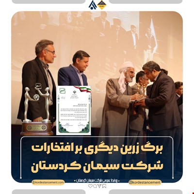 برگ زرین دیگری بر افتخارات سیمان کردستان