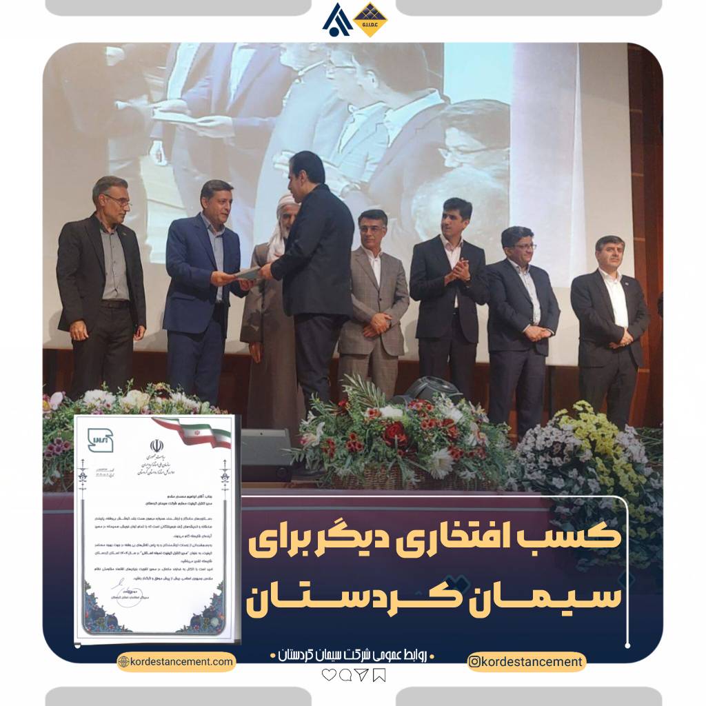 کسب افتخار دیگری برای سیمان کردستان