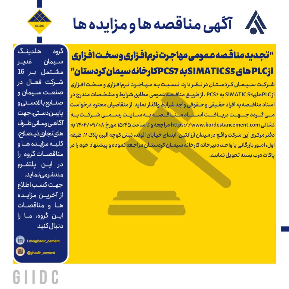 تجدید مناقصه عمومی مهاجرت نرم‌افزاری و سخت ‌افزاری از PLC های SIMATIC S5به PCS7 کارخانه سیمان کردستان