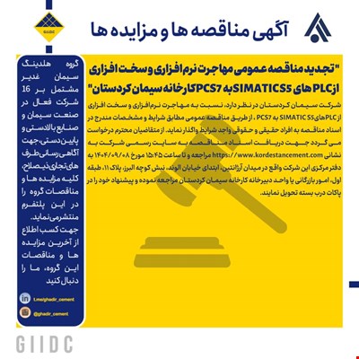تجدید مناقصه عمومی مهاجرت نرم‌افزاری و سخت ‌افزاری از PLC های SIMATIC S5به PCS7 کارخانه سیمان کردستان